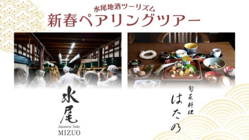 先行試飲会 同時開催！【新春ペアリングツアー】