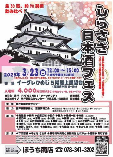 【兵庫】しらさぎ日本酒フェス